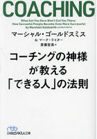 コーチングの神様が教える「できる人」の法則