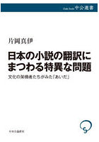 日本の小説の翻訳にまつわる特異な問題 文化の架橋者たちがみた「あいだ」