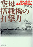 空母搭載機の打撃力 艦攻、艦爆の運用とメカニズム