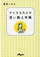 すてきな大人の言い換え手帳