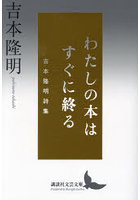 わたしの本はすぐに終る 吉本隆明詩集