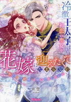 冷徹王太子は初恋の聖女を花嫁に迎えたくてたまらない ‘形だけの結婚’と聞いてましたが！？