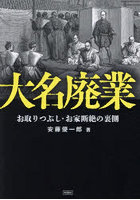 大名廃業 お取りつぶし・お家断絶の裏側