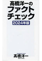 高橋洋一のファクトチェック 2024年版