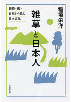 雑草と日本人 植物・農・自然から見た日本文化