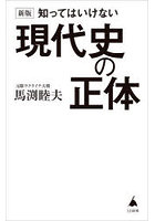 知ってはいけない現代史の正体