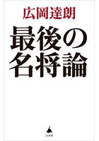 最後の名将論