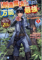 〈創造魔法〉を覚えて、万能で最強になりました。クラスから追放した奴らは、そこらへんの草でも食って...