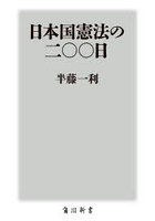 日本国憲法の二〇〇日