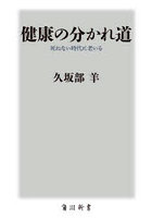 健康の分かれ道 死ねない時代に老いる