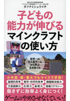 子どもの能力が伸びるマインクラフトの使い方