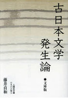 古日本文学発生論
