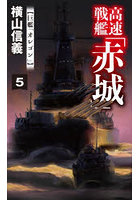 高速戦艦「赤城」 5