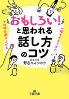 「おもしろい！」と思われる話し方のコツ