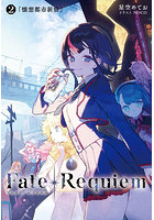 Fate/Requiem 2『懐想都市新宿』