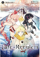 Fate/Requiem1 『星巡る少年』