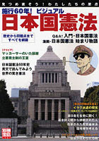 施行60年！ビジュアル日本国憲法