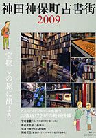 ’09 神田神保町古書街