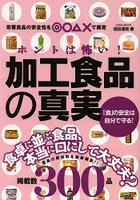 ホントは怖い！加工食品の真実 「食」の安全は自分で守る！ 食卓に並ぶ食品、本当に口にして大丈夫？