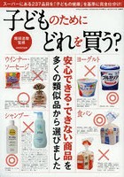 子どものためにどれを買う？ 安心できる・できない商品を多くの類似品から選びました