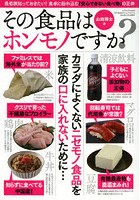 その食品はホンモノですか？ 食卓に紛れ込む「安心できない食べ物」の正体