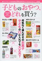 子どものおやつ、どれを買う？ 何気なく選んだそのお菓子、子どもの口に入れても大丈夫？