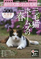 三毛猫ホームズの春 週刊誌判 赤川次郎×岩合光昭
