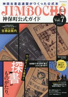 神保町公式ガイド 世界一の本の街神田古書店連盟がつくった公式本 Vol.7（2017）