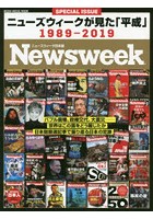 ニューズウィークが見た「平成」 1989-2019 ニューズウィーク日本版SPECIAL ISSUE