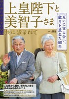 上皇陛下と美智子さま共に歩まれて