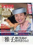 女性自身皇室SPECIAL即位記念号 雅子さま輝く笑顔が時代をひらく！
