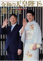 令和の天皇陛下と雅子さま 皇位継承の諸儀式やご公務などを写真で紹介 御即位奉祝写真集