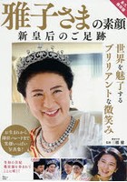 雅子さまの素顔 新皇后のご足跡 永久保存版