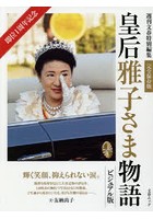 皇后雅子さま物語 即位1周年記念