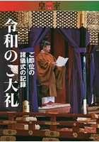 令和のご大礼 ご即位の諸儀式の記録