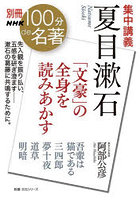 集中講義夏目漱石 「文豪」の全身を読みあかす