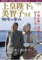 上皇陛下と美智子さま90年の歩み 平和を願い、国民と共に歩まれたお二人