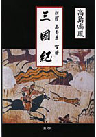 新羅・高句麗・百済三国紀 古代日本史の真実を探る