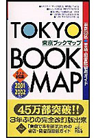 東京ブックマップ 東京23区 書店・図書館徹底ガイド 2001-2002年版