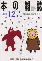 本の雑誌 2001-12