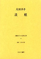 〈戦時下〉の女性文学 6 復刻