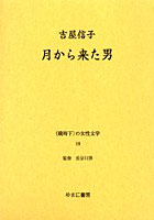 〈戦時下〉の女性文学 18 復刻