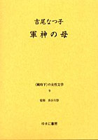 〈戦時下〉の女性文学 9 復刻