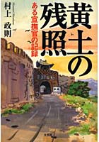 黄土の残照-ある宣撫官の記録-