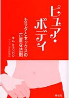 ピュア・ボディ カラダとセックスの正直な法則