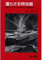 還らざる特攻艇 爆装モーターボートの知られざる戦闘記録