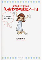 女子大生ナツエモンの「しあわせの成功ノート」 これで毎日、めちゃ楽しい！