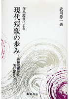 現代短歌の歩み 作品鑑賞による 斎藤茂吉から俵万智まで