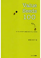 Value Seeds 100 ワーキングマザーが見つけたバリューのタネ