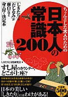 ちゃんとした大人のための日本人の常識200 「しきたり」や「たしなみ」が面白いほど身に付く決定本